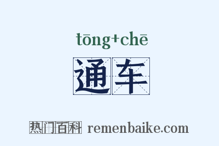 通车是什么意思的图片